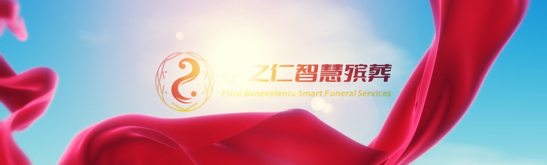 南宁兴宁孝之仁智慧殡葬陵墓园服务系统平台